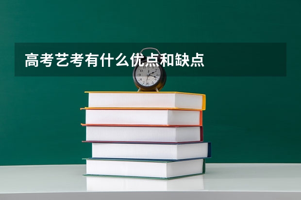 高考艺考有什么优点和缺点