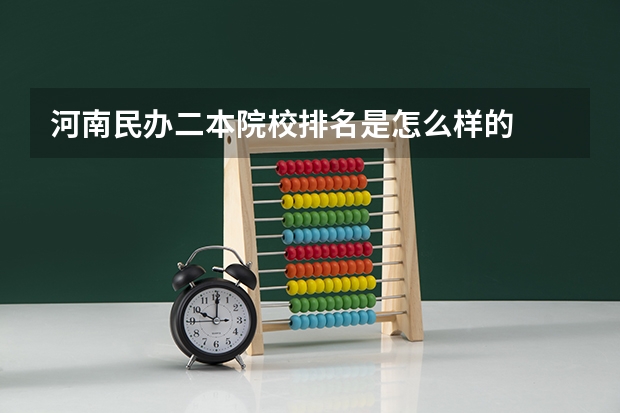 河南民办二本院校排名是怎么样的