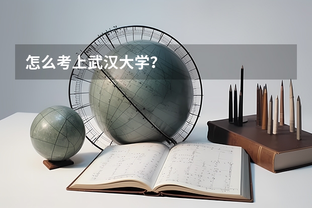 怎么考上武汉大学？