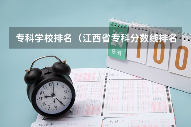 专科学校排名（江西省专科分数线排名）