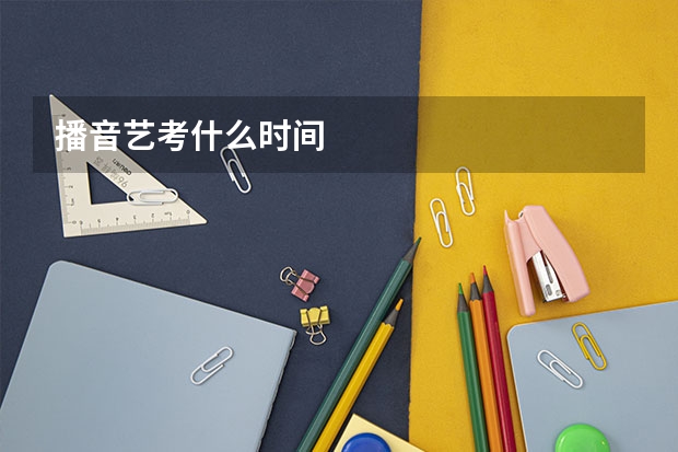 播音艺考什么时间