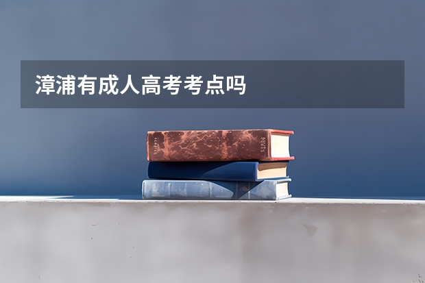漳浦有成人高考考点吗