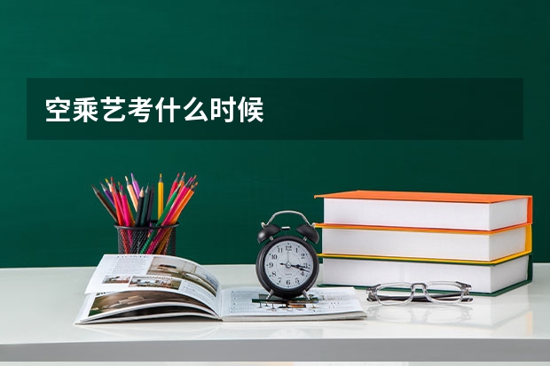 空乘艺考什么时候