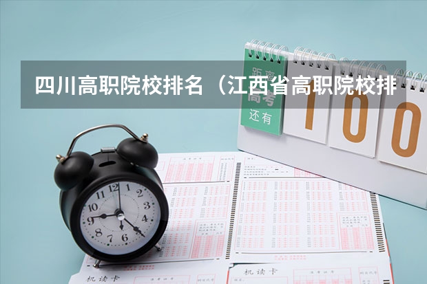 四川高职院校排名（江西省高职院校排名）