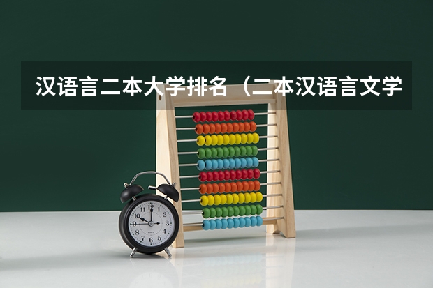 汉语言二本大学排名（二本汉语言文学专业大学排名）