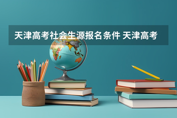天津高考社会生源报名条件 天津高考报名条件