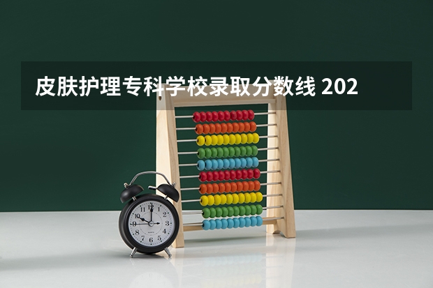 皮肤护理专科学校录取分数线 2024广东文理职业学院各专业录取分数线