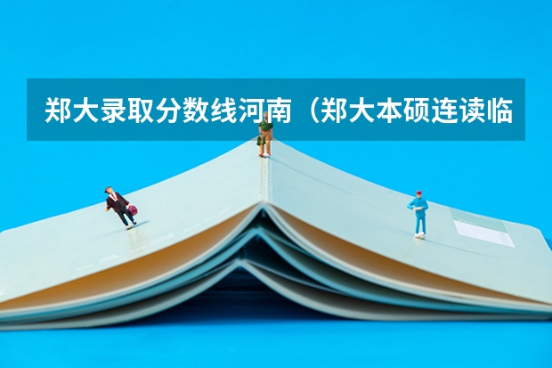 郑大录取分数线河南（郑大本硕连读临床医学的分数线）