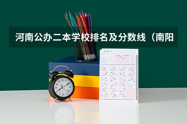 河南公办二本学校排名及分数线（南阳师范学院 录取分数）