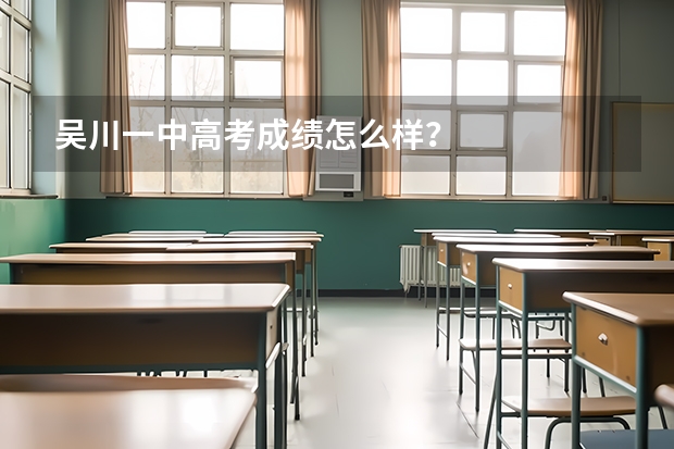 吴川一中高考成绩怎么样？