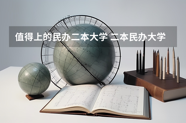 值得上的民办二本大学 二本民办大学推荐