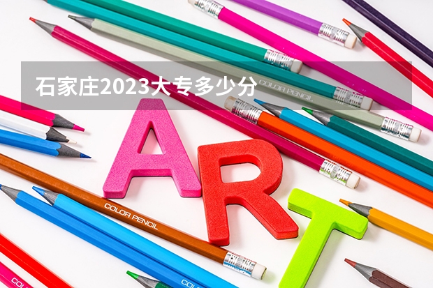 石家庄2023大专多少分
