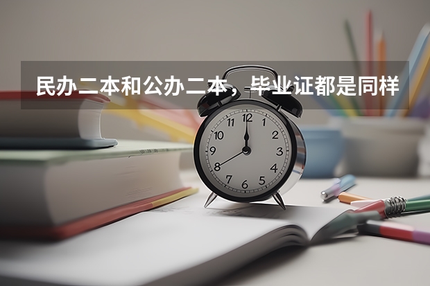 民办二本和公办二本，毕业证都是同样的吗？