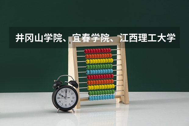 井冈山学院、宜春学院、江西理工大学、上饶师范学院最低录取分数线？ 井冈山大学临床医学录取分数线