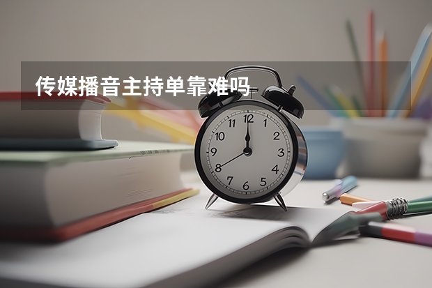 传媒播音主持单靠难吗