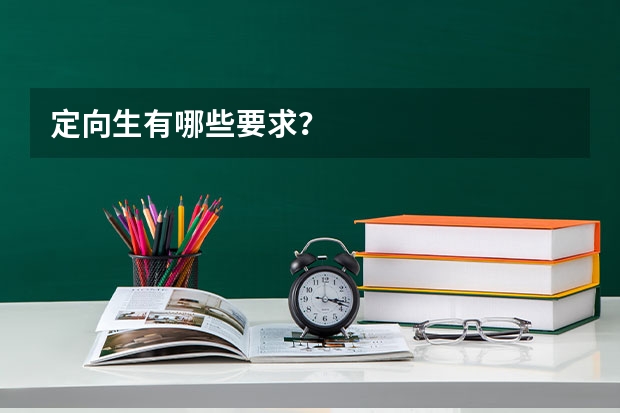定向生有哪些要求？
