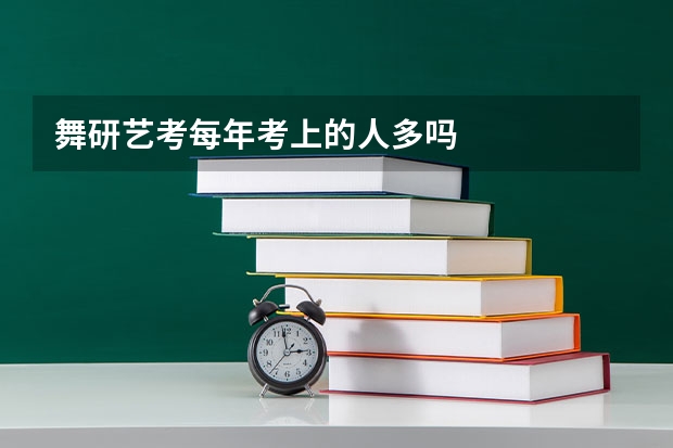 舞研艺考每年考上的人多吗