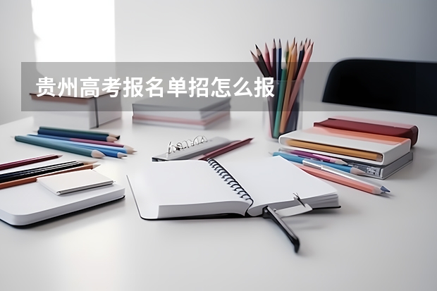 贵州高考报名单招怎么报