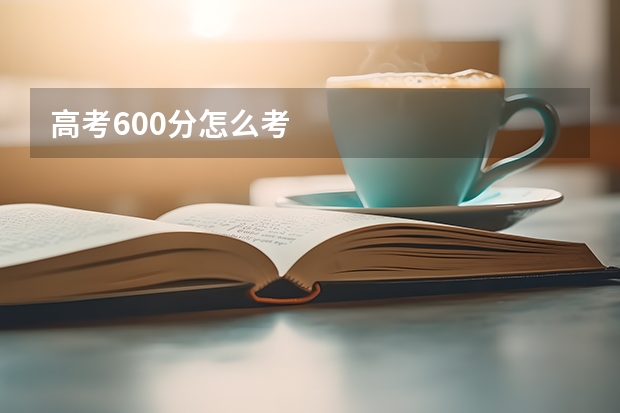 高考600分怎么考