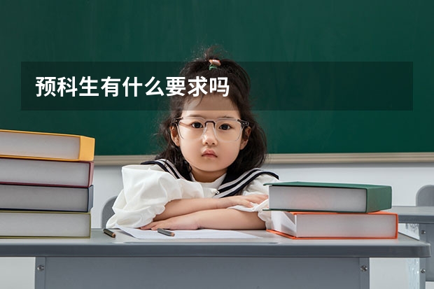 预科生有什么要求吗