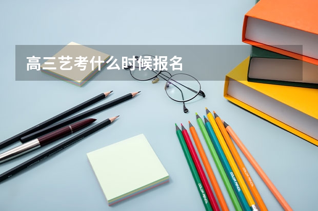 高三艺考什么时候报名