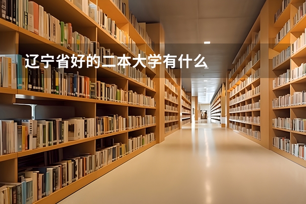 辽宁省好的二本大学有什么
