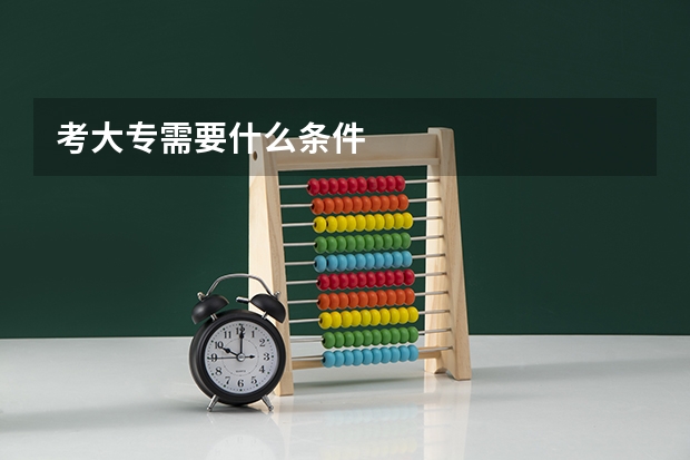 考大专需要什么条件