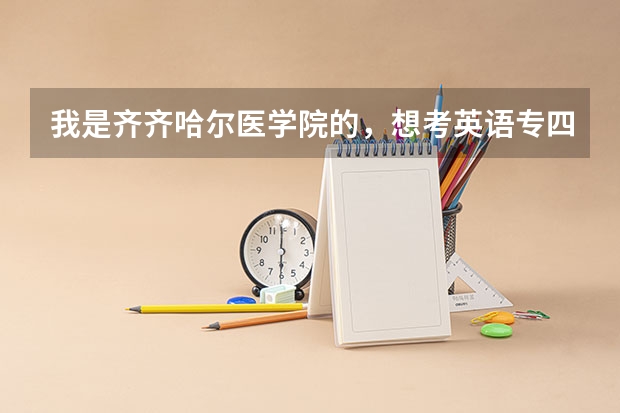 我是齐齐哈尔医学院的，想考英语专四，有啥办法吗？报齐大或者其他高校的英语专业作为第二学历。可以吗？