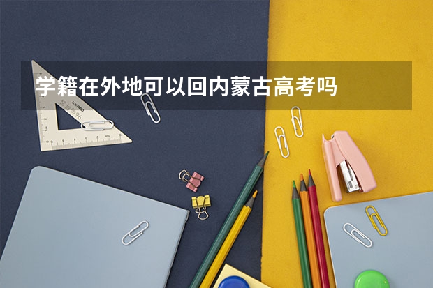 学籍在外地可以回内蒙古高考吗