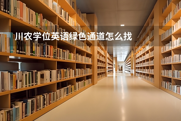 川农学位英语绿色通道怎么找