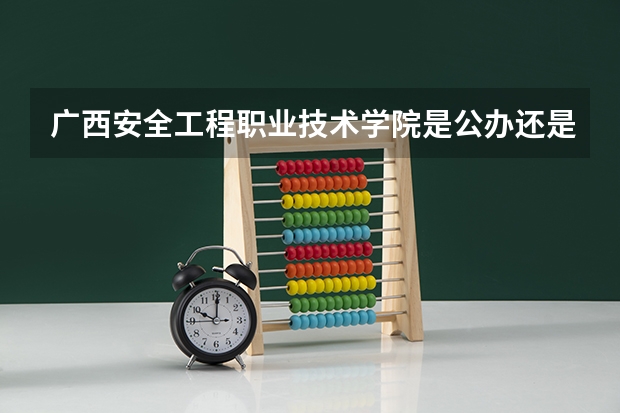 广西安全工程职业技术学院是公办还是民办 云南国土资源职业学院是公办还是民办