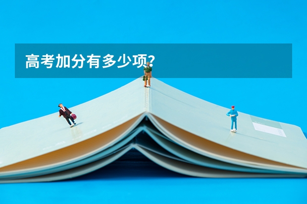 高考加分有多少项？