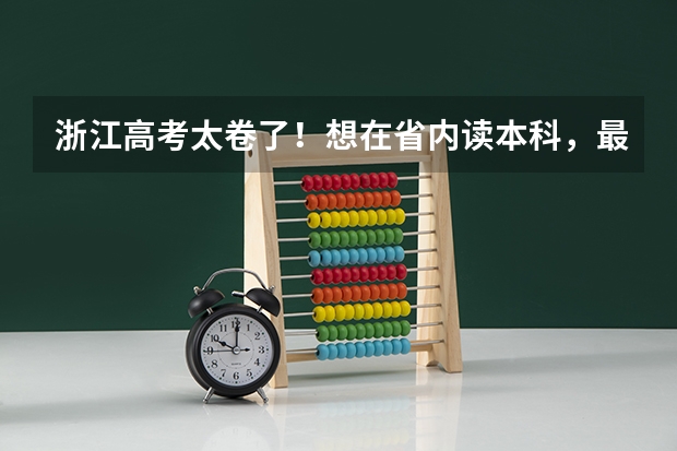 浙江高考太卷了!想在省内读本科,最低需要多少分?
