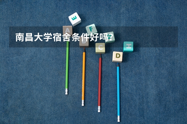 南昌大学宿舍条件好吗？