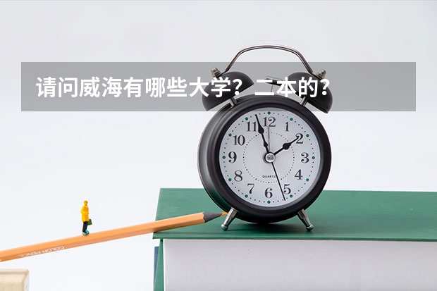 请问威海有哪些大学？二本的？