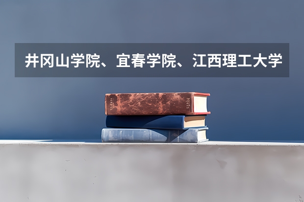 井冈山学院、宜春学院、江西理工大学、上饶师范学院最低录取分数线？ 上饶师范学院录取分数线