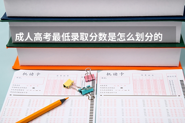 成人高考最低录取分数是怎么划分的