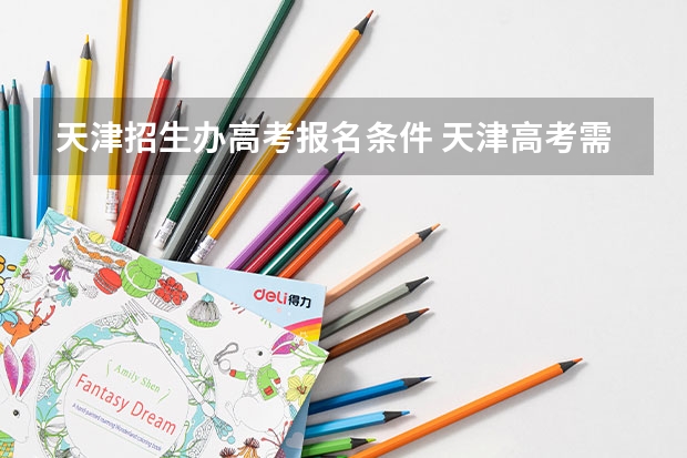 天津招生办高考报名条件 天津高考需几年学籍