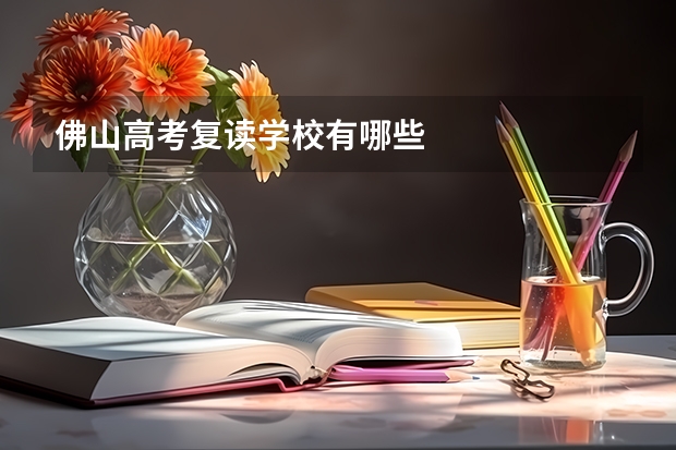 佛山高考复读学校有哪些