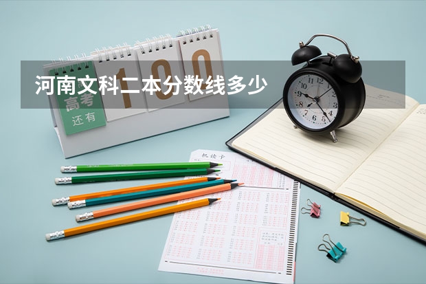 河南文科二本分数线多少