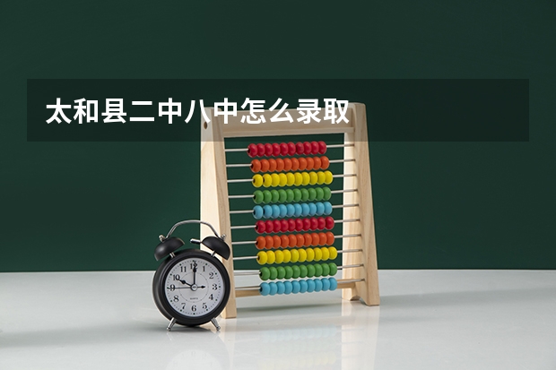 太和县二中八中怎么录取