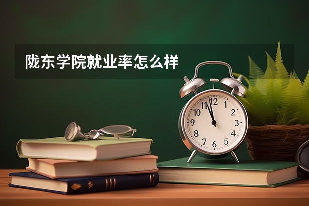 陇东学院就业率怎么样