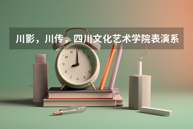 川影，川传，四川文化艺术学院表演系，黑龙江理科艺考生文化课考多少分能过？前几年是多少呢？考过的学哥