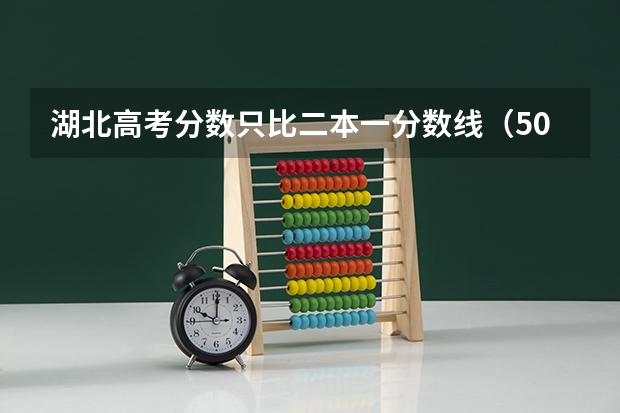 湖北高考分数只比二本一分数线（506）高出一分。能报什么好一点的大学保险些？