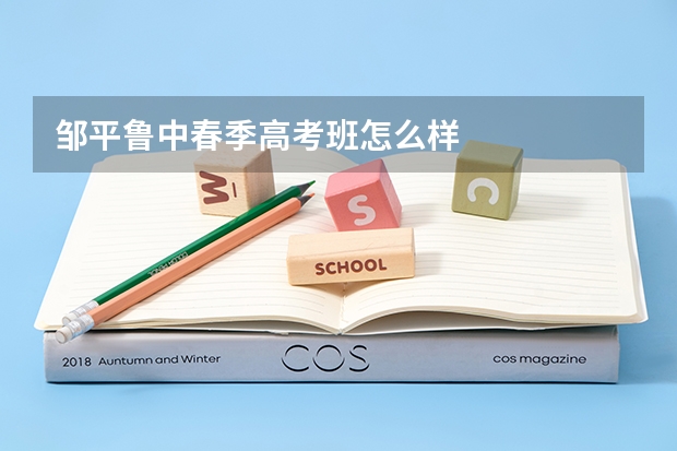 邹平鲁中春季高考班怎么样