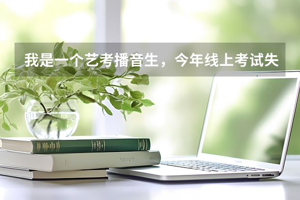 我是一个艺考播音生，今年线上考试失利，现在有复读的考虑，复读值得吗？