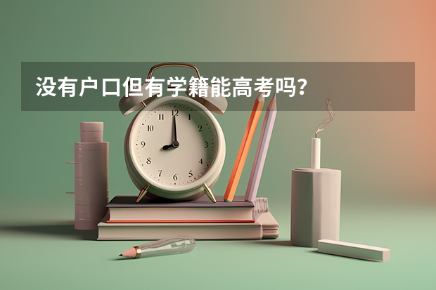 没有户口但有学籍能高考吗?