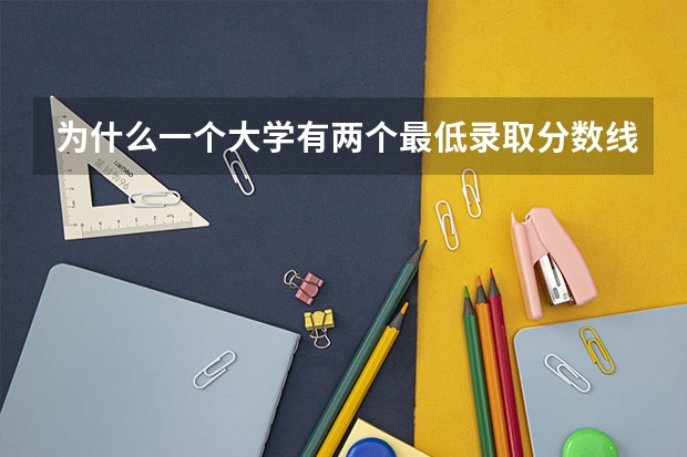 为什么一个大学有两个最低录取分数线呢