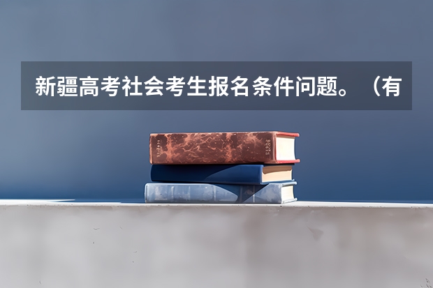 新疆高考社会考生报名条件问题。（有12年学籍的非新疆户口,要参加高考报名的考生,父母必须有两年以上社）