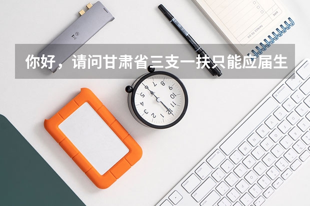 你好，请问甘肃省三支一扶只能应届生报考吗